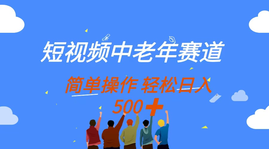 短视频中老年赛道，操作简单，多平台收益，无脑搬运日入500+ - 奉壹网创-奉壹网创