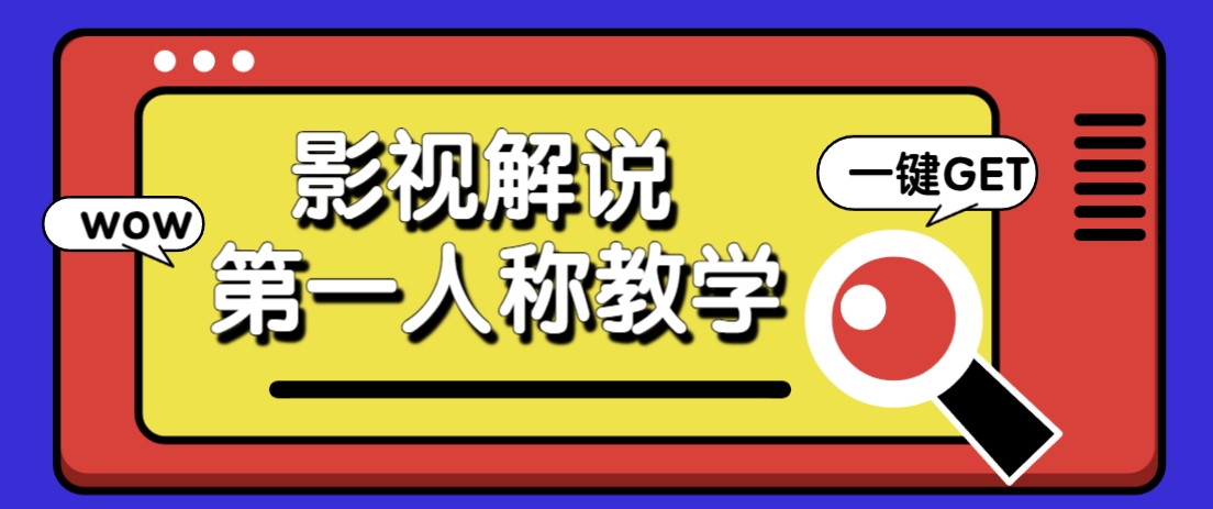 借助AI制作影视人物第一人称解说视频，条条爆款10w+！【保姆级教学】 - 奉壹网创-奉壹网创