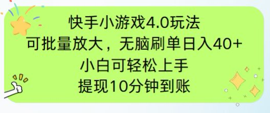 快手小游戏刷广告4.0玩法，项目可批量放大操作，手机有电有网即可。单... - 奉壹网创-奉壹网创