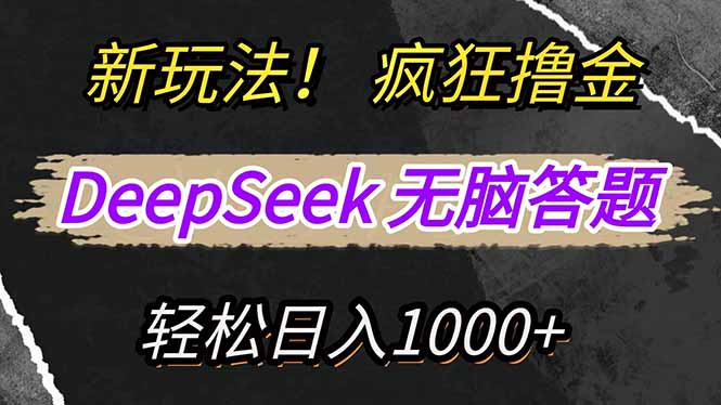 新玩法！利用DeepSeek，复制粘贴，无脑简单答题，疯狂撸新平台收益，轻... - 奉壹网创-奉壹网创