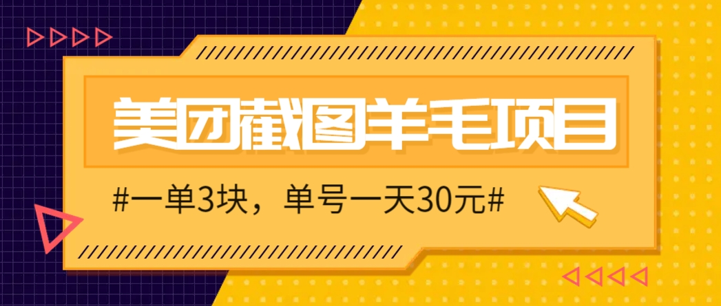 M团截图项目，一单3块！单号一天保底10元，最高30元！2-3分钟即可完成一单 - 奉壹网创-奉壹网创