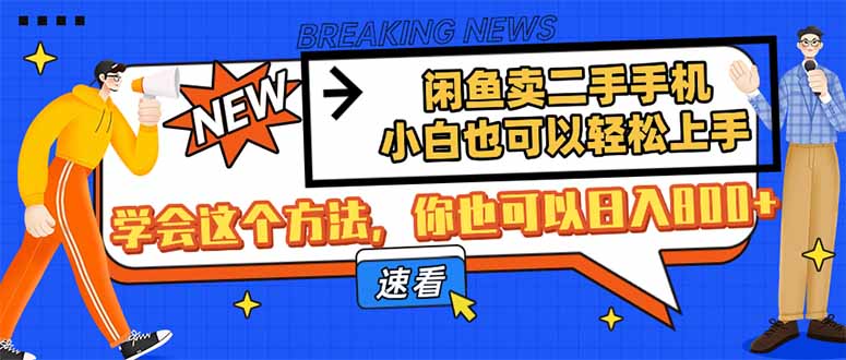 闲鱼卖二手手机，小白也可以轻松上手，学会这个方法，你也可以日入800+ - 奉壹网创-奉壹网创