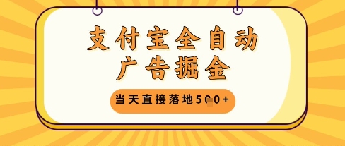 支付宝全自动广告掘金单机日入5张+【揭秘】 - 奉壹网创-奉壹网创