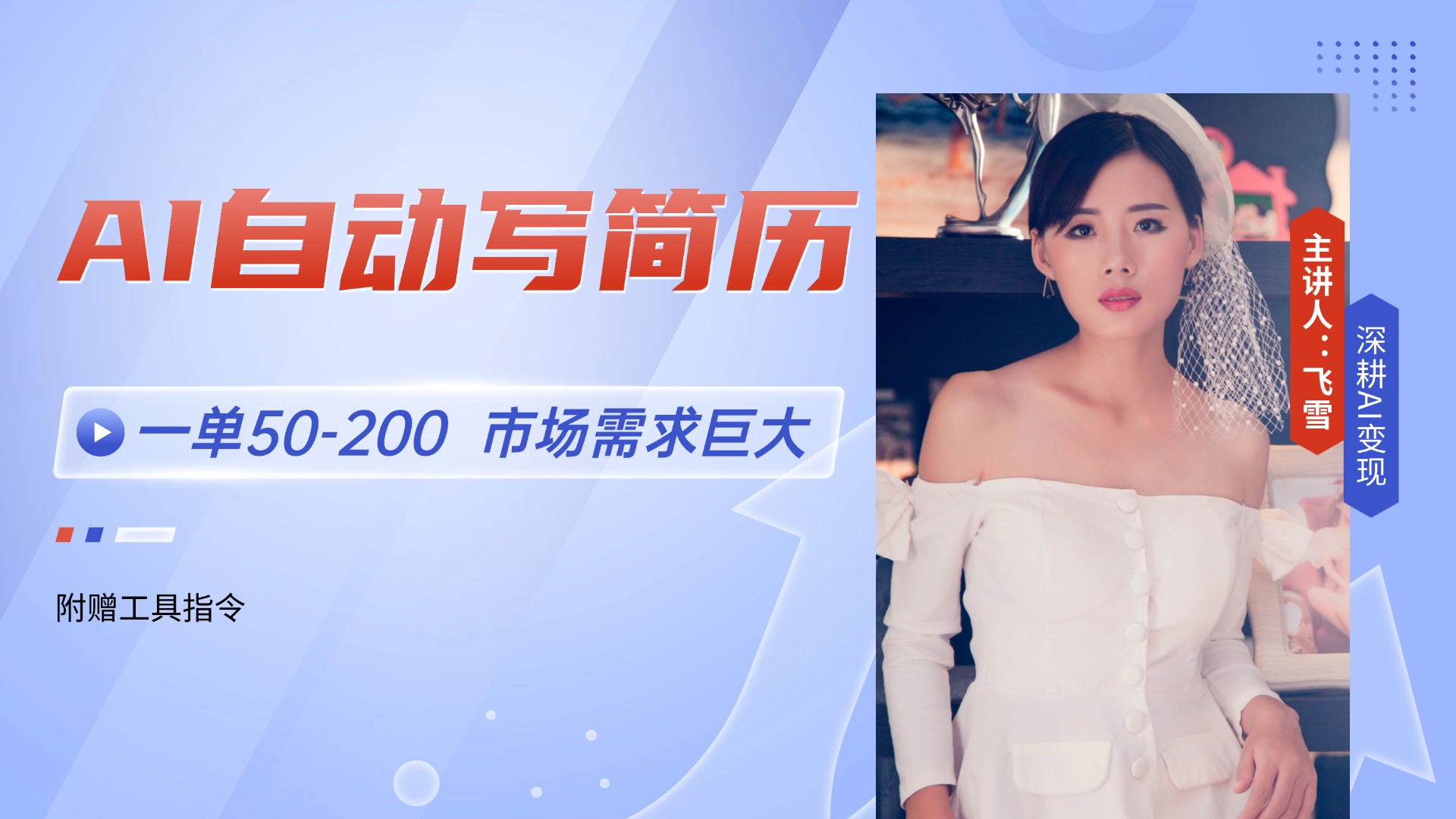 AI自动写简历，一单50-200，市场需求巨大，现在旺季，轻松月入过万【附... - 奉壹网创-奉壹网创