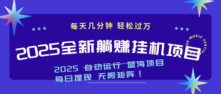 2025z最新挂机躺赚项目 一个月轻松上万 - 奉壹网创-奉壹网创