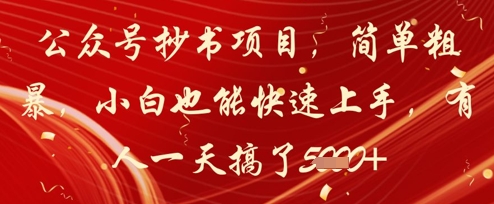 公众号抄书项目，简单粗暴，小白也能快速上手，有人一天搞了1k+ - 奉壹网创-奉壹网创
