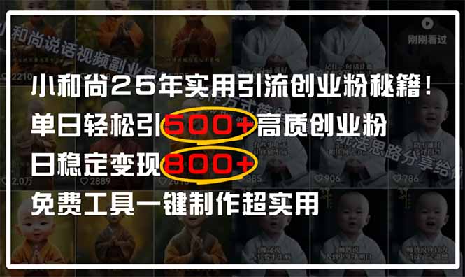 小和尚2025年实用引流秘籍！单日轻松引500+高质量创业粉，日变现800+，... - 奉壹网创-奉壹网创