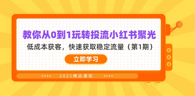 教你从0到1玩转投流小红书聚光，低成本获客，快速获取稳定流量(第1期 - 奉壹网创-奉壹网创