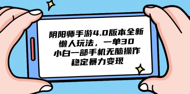 阴阳师手游4.0版本全新懒人玩法，一单30，小白一部手机无脑操作，稳定... - 奉壹网创-奉壹网创