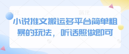 小说推文搬运多平台简单粗暴的玩法，听话照做即可 - 奉壹网创-奉壹网创