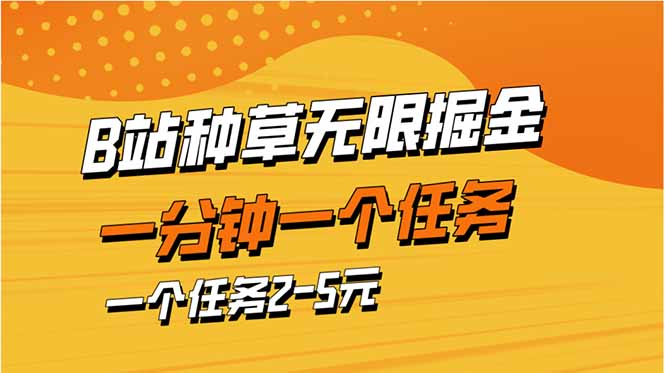 b站种草暴力掘金，一分钟一个任务，一个任务2-5元 - 奉壹网创-奉壹网创