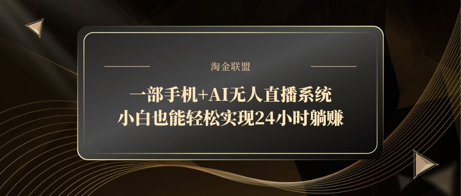 一部手机+AI无人直播系统，小白也能轻松实现24小时躺赚 - 奉壹网创-奉壹网创