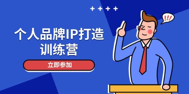 个人品牌IP打造训练营，打造人设吸粉话术，日增精准粉，玩转社群变现技巧 - 奉壹网创-奉壹网创