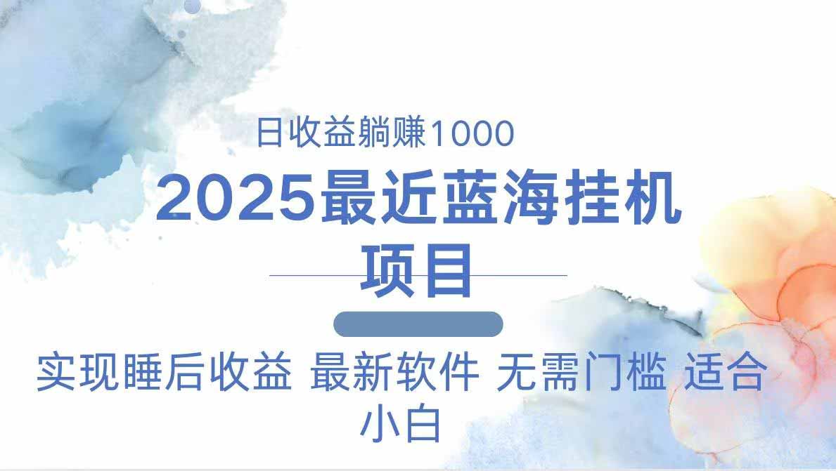 2025最新挂机躺赚项目 一台电脑轻松日入500 - 奉壹网创-奉壹网创