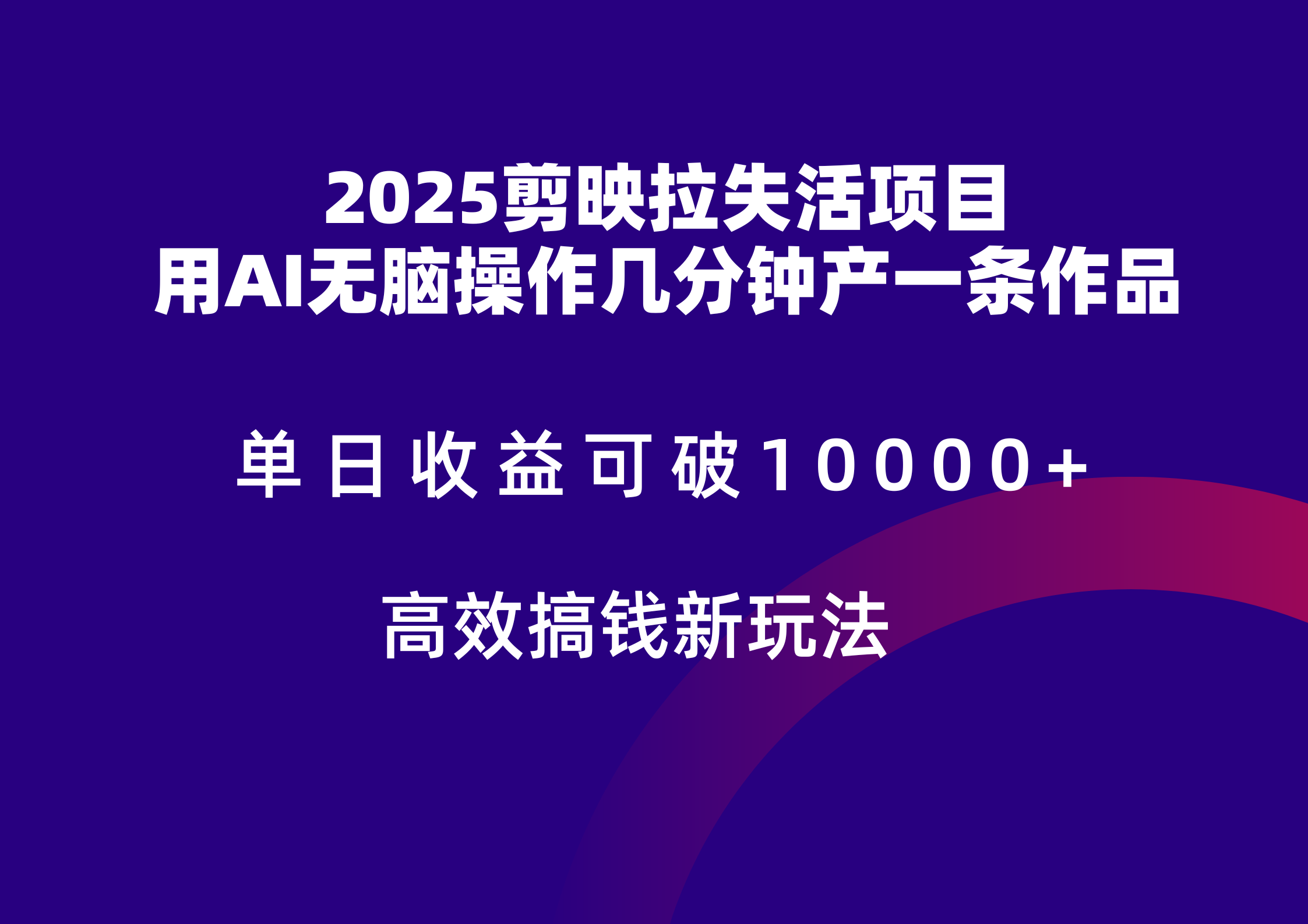 2025剪映拉新拉失活爆力收益，不扣量，官方链路，单日收益可达5位数 - 奉壹网创-奉壹网创