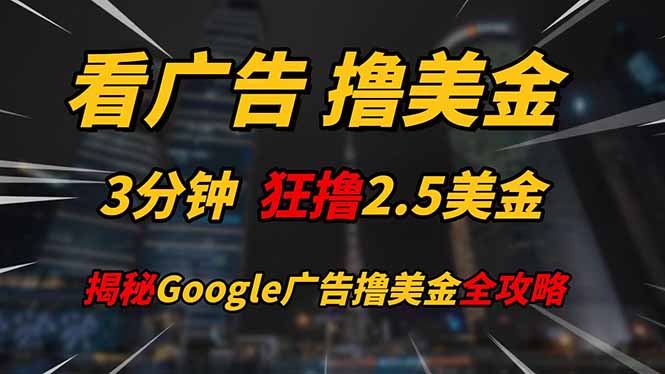 看广告，撸美金！！3分钟赚2.5美金！！日入200美金不是梦！揭秘Google... - 奉壹网创-奉壹网创