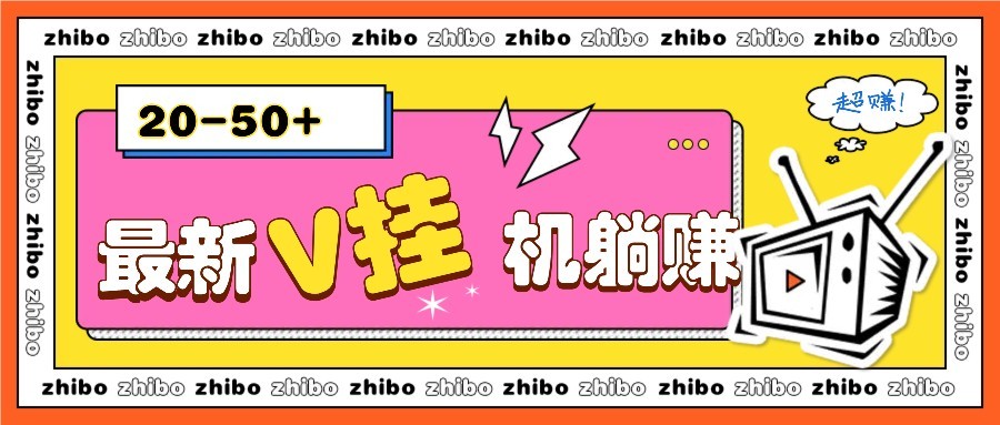 最新V挂机躺赚项目，零成本零门槛单号日收益10-100，月躺赚2000+ - 奉壹网创-奉壹网创