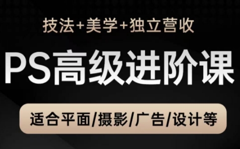 TDn老师·PS高级后期进阶(技法+美学+个人自媒体) - 奉壹网创-奉壹网创