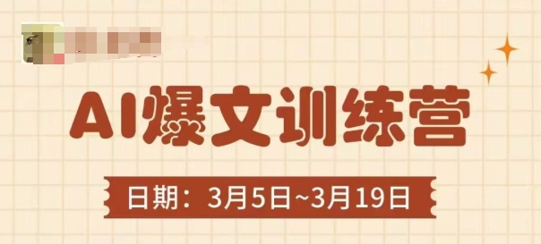 AI爆文训练营，爆文底层逻辑与实操，3分钟搞定一篇爆文 - 奉壹网创-奉壹网创
