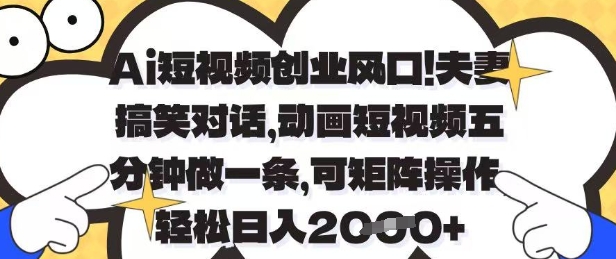 Ai短视频创业风口，夫妻搞笑对话，动画短视频五分钟做一条，可矩阵操作，轻松日入1k+【揭秘】 - 奉壹网创-奉壹网创