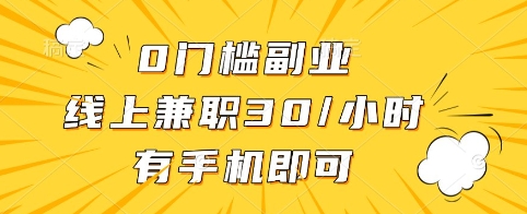 0门槛副业，线上兼职30一小时，有手机即可【揭秘】 - 奉壹网创-奉壹网创