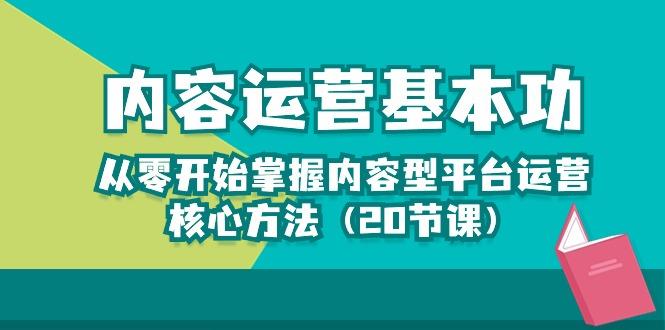 内容运营-基本功：从零开始掌握内容型平台运营核心方法(20节课 - 奉壹网创-奉壹网创