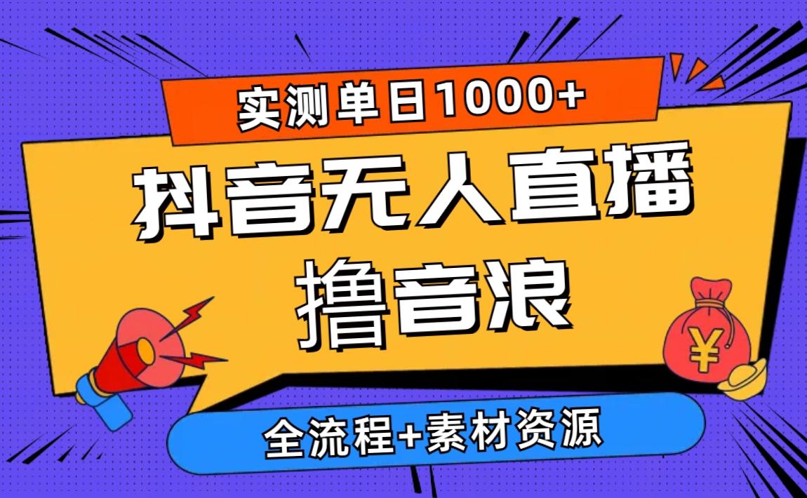 2024抖音无人直播撸音浪新玩法 日入1000+ 全流程+素材资源 - 奉壹网创-奉壹网创