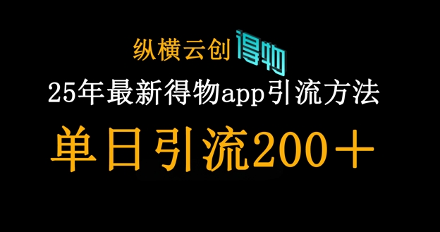 25年最新得物app引流创业粉方法，单日引流200+ - 奉壹网创-奉壹网创