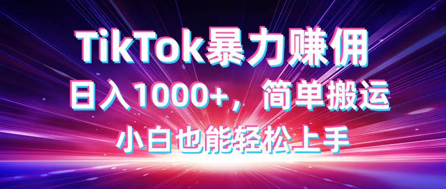 TikTok搬运暴力赚佣，日入1000+，简单搬运，小白也能轻松上手 - 奉壹网创-奉壹网创