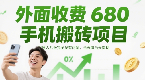 外面收费680手机搬砖项目，日入几张完全没有问题，当天做当天提现 - 奉壹网创-奉壹网创