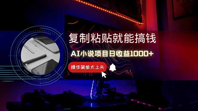 AI写小说日赚1000+，0基础也能操作，副业新手闭眼跟做！ - 奉壹网创-奉壹网创
