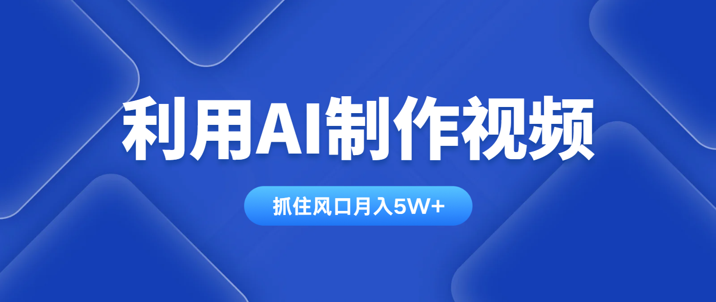 利用AI制作视频，学会一种方法全平台通用月入5W＋ - 奉壹网创-奉壹网创