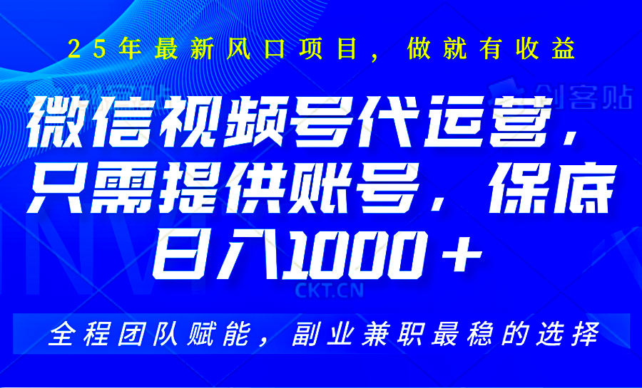 2025视频号代运营，只需提供账号，无需剪辑直播和运营，只管坐收佣金，单日保底1000+ - 奉壹网创-奉壹网创