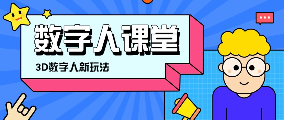 利用AI制作3D历史名人数字人讲堂，让历史名人亲自给大家上堂精彩的课 - 奉壹网创-奉壹网创