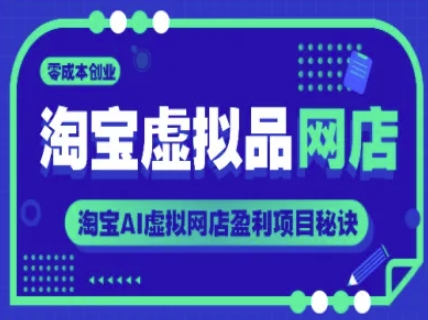 淘宝虚拟品网店，零成本创业，淘宝AI虚拟网店盈利项目秘诀 - 奉壹网创-奉壹网创
