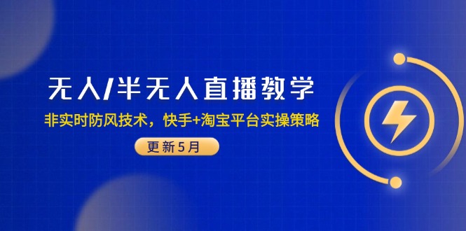 无人/半无人直播教学：非实时防风技术，快手+淘宝平台实操策略(更新5月 - 奉壹网创-奉壹网创