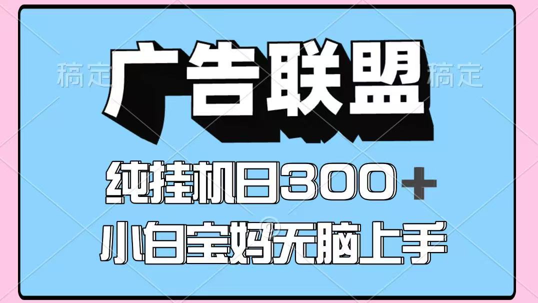 百度广告联盟挂机项目，单账号单日300+，可矩阵多开，无脑操作长期稳定！ - 奉壹网创-奉壹网创