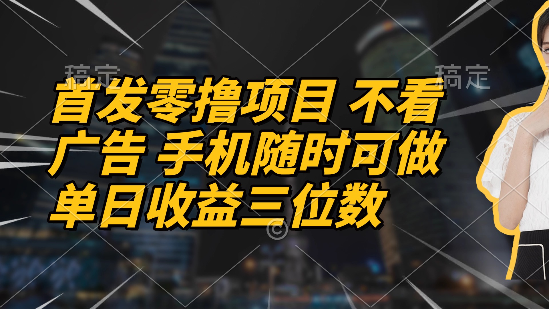 首发零撸项目 不看广告 手机随时可做 单日收益三位数 - 奉壹网创-奉壹网创