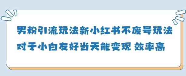 男粉引流玩法(新)，玩法友好做的好当天就能变现 - 奉壹网创-奉壹网创