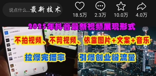 抖音最新视频展现形式，不拍视频、不剪视频、依靠图片+文案助推热门，引爆创业粉 - 奉壹网创-奉壹网创