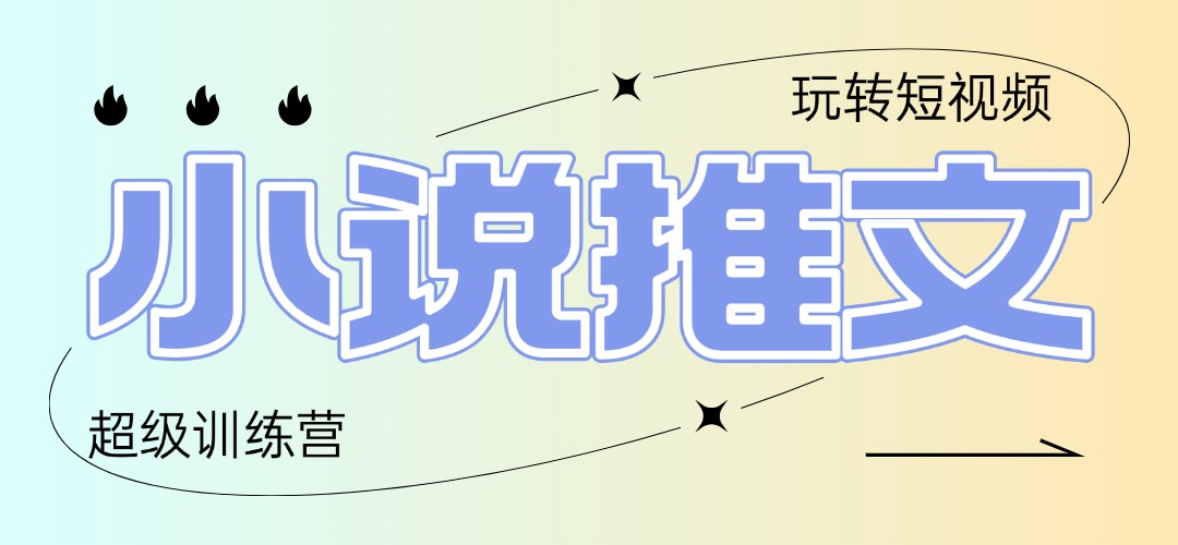 2025小说推文训练营，只需复制，粘贴，小白轻松日入100+ - 奉壹网创-奉壹网创
