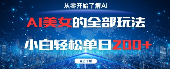 AI美女的全部玩法0基础小白轻松单日2张+ - 奉壹网创-奉壹网创