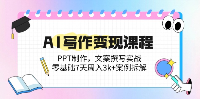AI写作变现课程：PPT制作，文案撰写实战，零基础7天周入3k+案例拆解 - 奉壹网创-奉壹网创