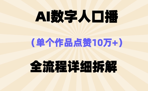AI数字人口播，单个作品点赞10万+，操作方法十分简单 - 奉壹网创-奉壹网创