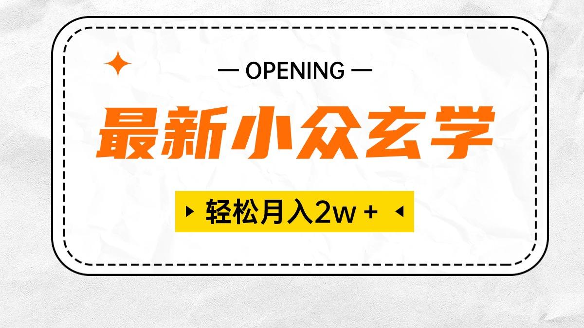 最新小众玄学项目，保底月入2W＋ 无门槛高利润，小白也能轻松掌握 - 奉壹网创-奉壹网创