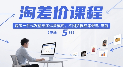 淘差价课程，淘宝一件代发精细化运营模式，不囤货低成本做电商(更新5月) - 奉壹网创-奉壹网创