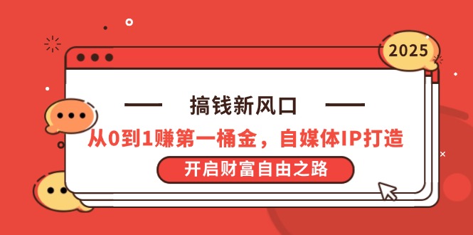 搞钱新风口，从0到1赚第一桶金，自媒体IP打造，开启财富自由之路 - 奉壹网创-奉壹网创