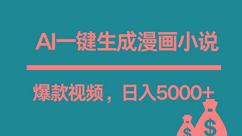 互联网新宠！AI一键生成漫画小说推文爆款视频，日入5000+制作技巧 - 奉壹网创-奉壹网创