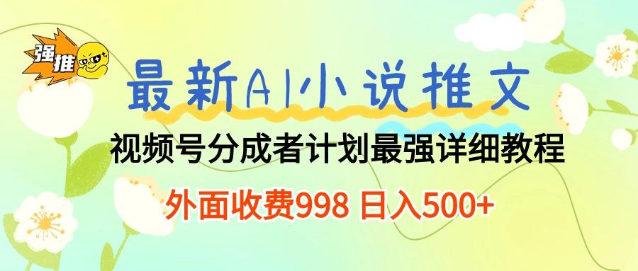 最新AI小说推文视频号分成计划 最强详细教程 日入500+ - 奉壹网创-奉壹网创