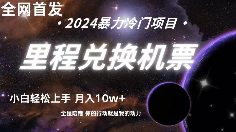 里程积分兑换机票售卖赚差价，利润空间巨大，纯手机操作，小白兼职月入10万+ - 奉壹网创-奉壹网创